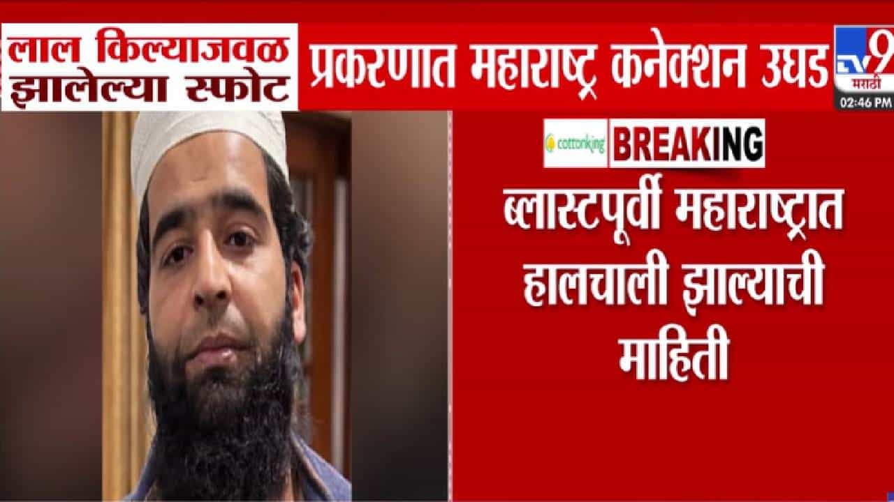 Red Fort Blast: लाल किल्ल्या स्फोट प्रकरणात महाराष्ट्र कनेक्शन उघड, आरोपीनं हनी ट्रॅपद्वारे दोन महिलांशी जवळीक अन्..