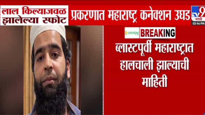 Red Fort Blast: लाल किल्ल्या स्फोट प्रकरणात महाराष्ट्र कनेक्शन उघड, आरोपीनं हनी ट्रॅपद्वारे दोन महिलांशी जवळीक अन्.. Red Fort Blast: लाल किल्ल्या स्फोट प्रकरणात महाराष्ट्र कनेक्शन उघड, आरोपीनं हनी ट्रॅपद्वारे दोन महिलांशी जवळीक अन्..