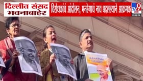 जब तक सूरज चांद रहेगा, गांधी तेरा... 'मनरेगा'विरोधात संसद भवनला आंदोलन.