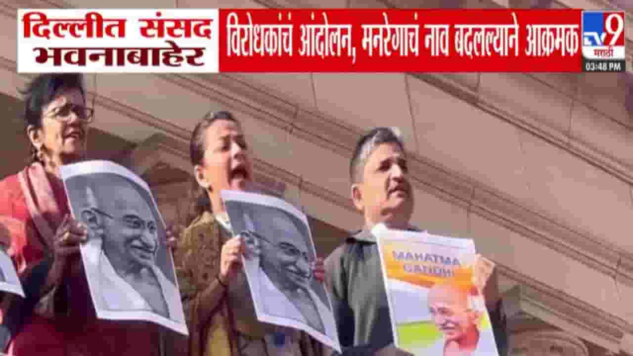 MNERGA Protest : जब तक सूरज चांद रहेगा, गांधी तेरा नाम रहेगा... 'मनरेगा'विरोधात संसद भवनाबाहेर आंदोलन