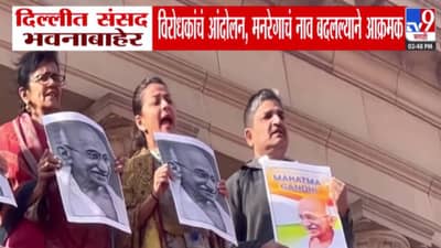 MNERGA Protest : जब तक सूरज चांद रहेगा, गांधी तेरा नाम रहेगा… ‘मनरेगा’विरोधात संसद भवनाबाहेर आंदोलन