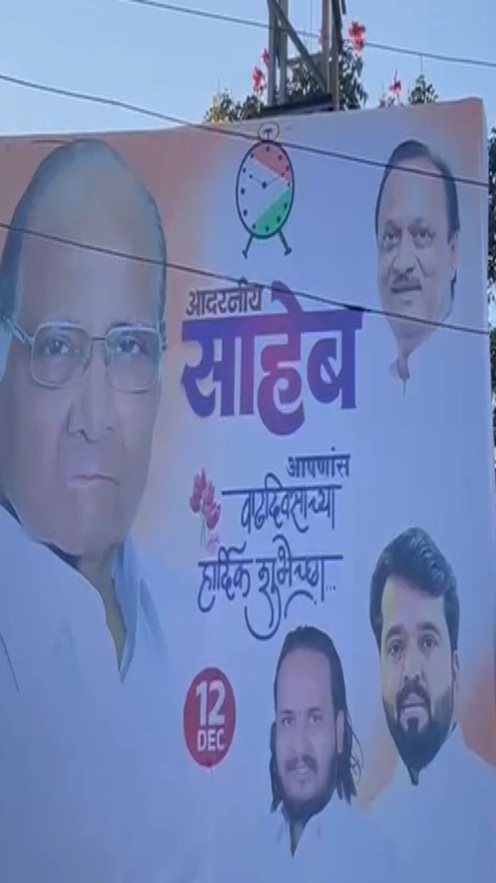 Video : अजित दादांच्या राष्ट्रवादीकडून शरद पवारांना वाढदिवसाच्या शुभेच्छा