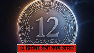 December 12 Numerology: आज 12 तारीख आणि डिसेंबर महिना, ‘हा’ दिवस भाग्यवान का मानला जातो? जाणून घ्या