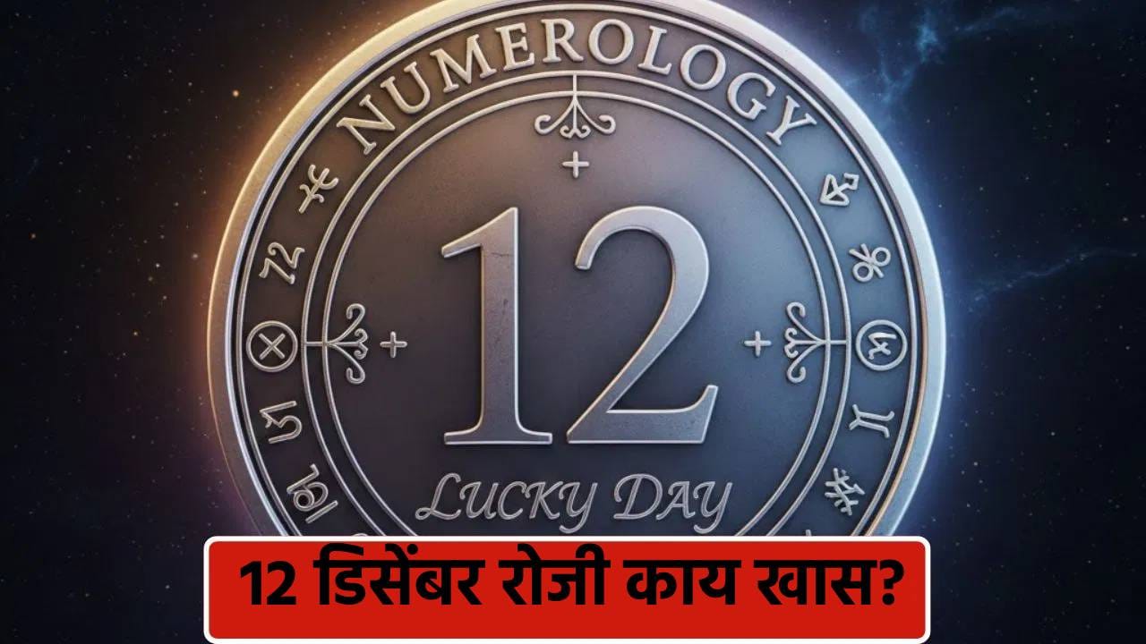 December 12 Numerology: आज 12 तारीख आणि डिसेंबर महिना, ‘हा’ दिवस भाग्यवान का मानला जातो? जाणून घ्या December 12 Numerology: आज 12 तारीख आणि डिसेंबर महिना, ‘हा’ दिवस भाग्यवान का मानला जातो? जाणून घ्या