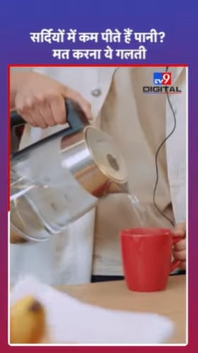 हिवाळ्यात पाणी कमी पिणे ठरू शकते धोकादायक!