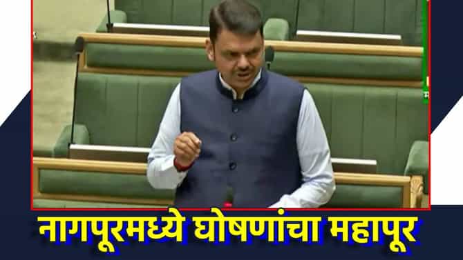 नवीन नागपूरची निर्मिती, नव्या महामार्गाने मराठवाड्याचा चेहरामोहरा बदलणार अन् मुंबई ते लातूर अंतर फक्त 4 तासाचं... मुख्यमंत्र्यांचा विधानसभेत घोषणांचा पाऊस
