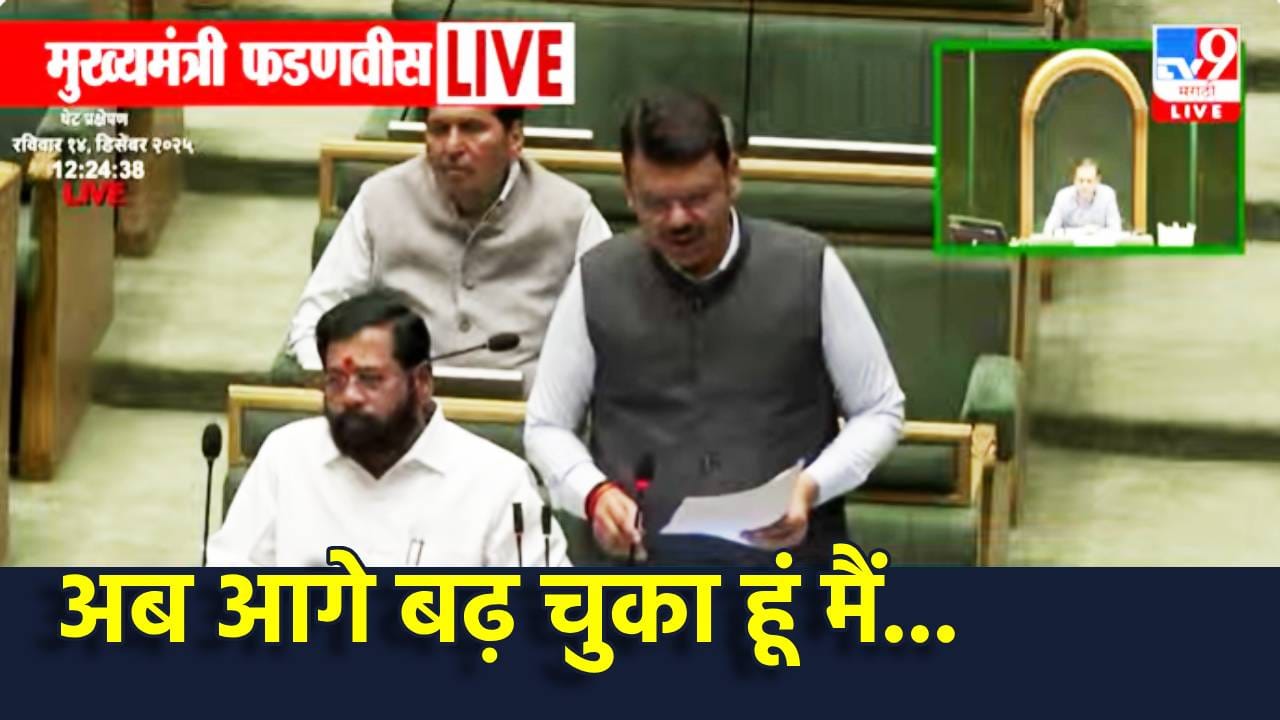 Devendra Fadnavis: अब आगे बढ़ चुका हूं मैं…हिवाळी अधिवेशनाचं सूप वाजण्यापूर्वी देवेंद्र फडणवीस यांचे हृदयगीत, शेरोशायरीतून दाखवले व्हिजन