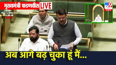 Devendra Fadnavis: अब आगे बढ़ चुका हूं मैं...हिवाळी अधिवेशनाचं सूप वाजण्यापूर्वी देवेंद्र फडणवीस यांचे हृदयगीत, शेरोशायरीतून दाखवले व्हिजन