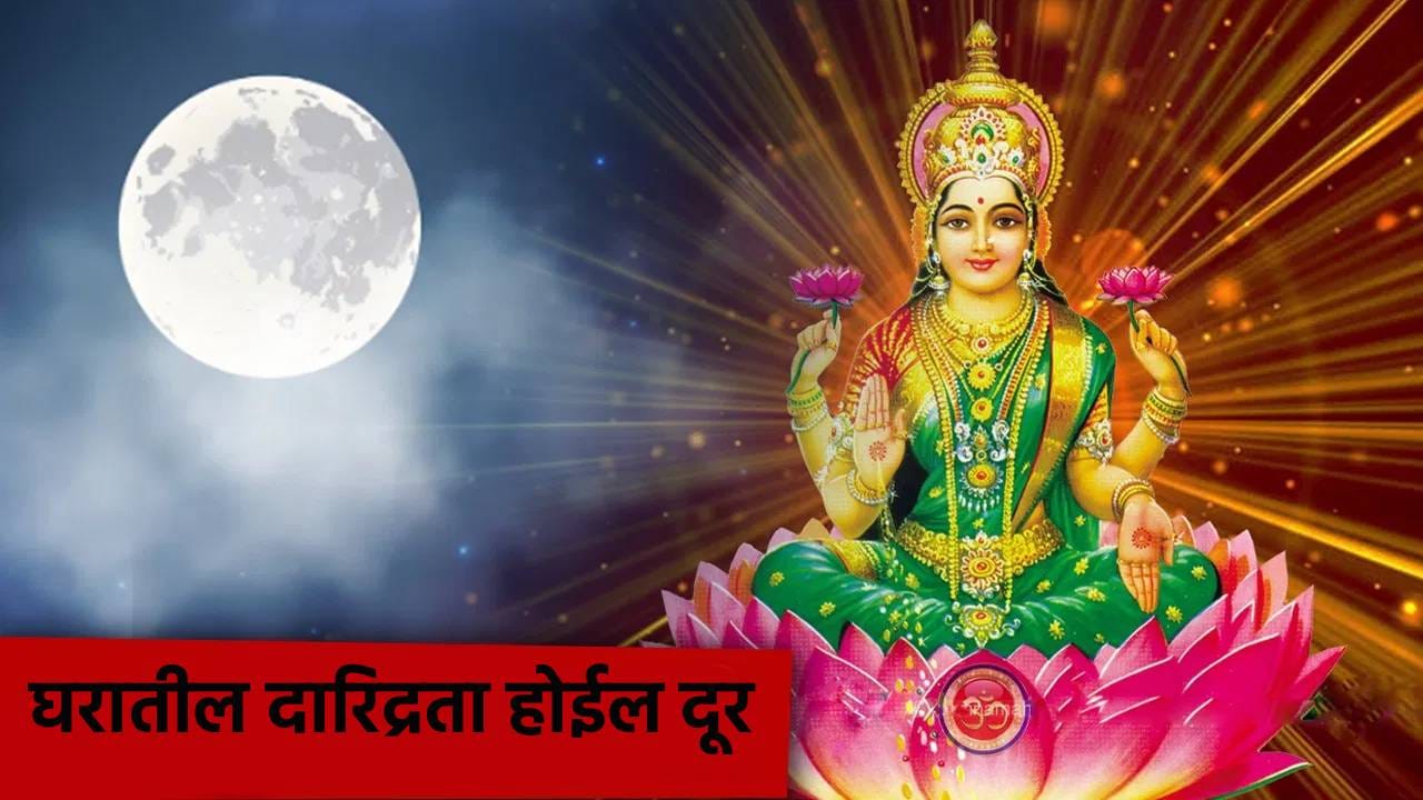 पौर्णिमेच्या दिवशी ‘या’ मंत्राचा जप केल्यास घरातील दारिद्रता होईल दूर