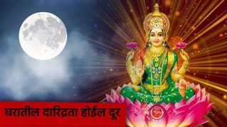 पौर्णिमेच्या दिवशी ‘या’ मंत्राचा जप केल्यास घरातील दारिद्रता होईल दूर