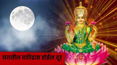 पौर्णिमेच्या दिवशी या मंत्राचा जप केल्यास घरातील दारिद्रता होईल दूर
