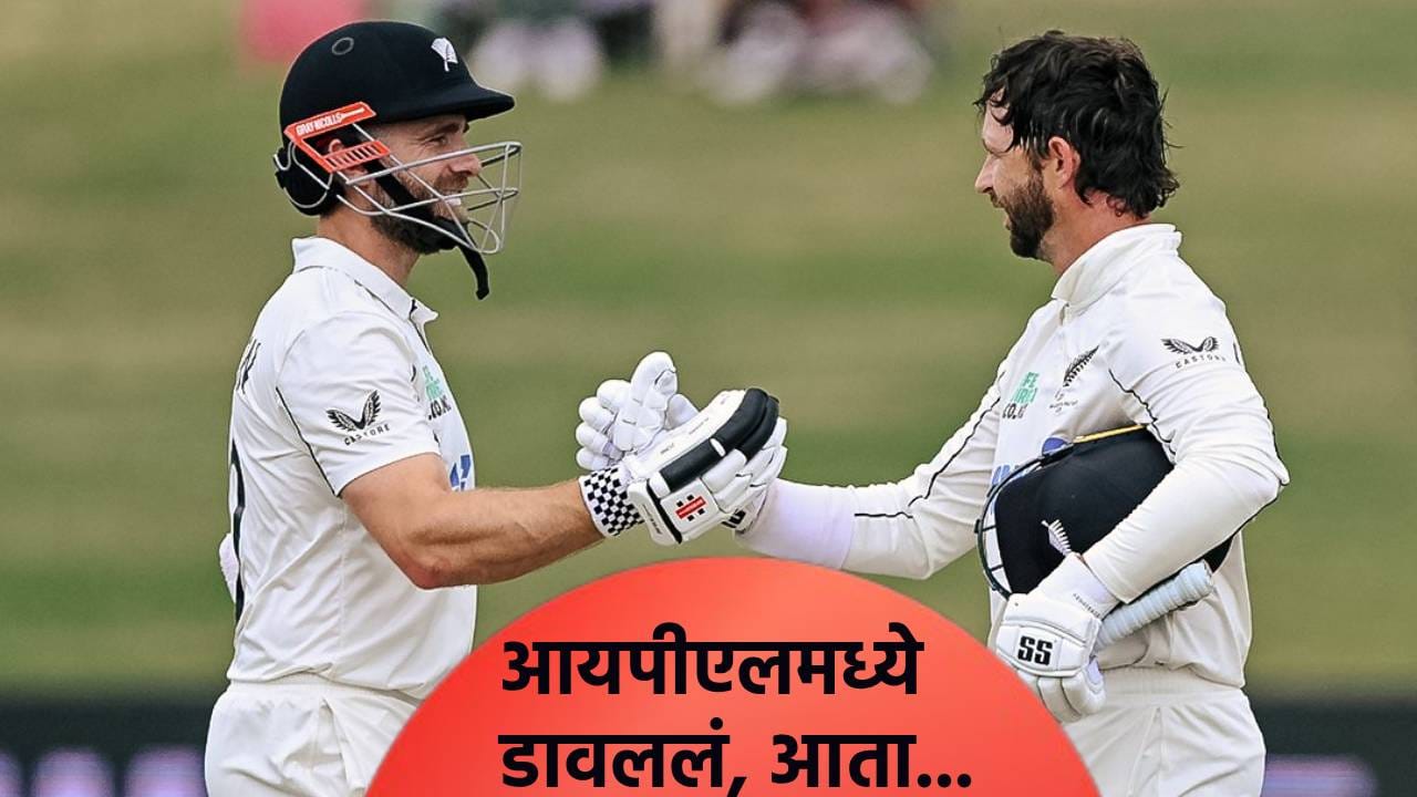 NZ vs WI: आयपीएल लिलावात नाकारलं, आता न्यूझीलंडच्या खेळाडूने द्विशतक ठोकत दिलं उत्तर