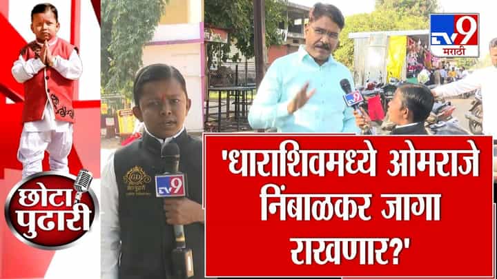नागरिकांची जुन्या चेहऱ्यालाच साथ, ओमराजे जागा राखणार? नागरिकांची जुन्या चेहऱ्यालाच साथ, ओमराजे जागा राखणार?