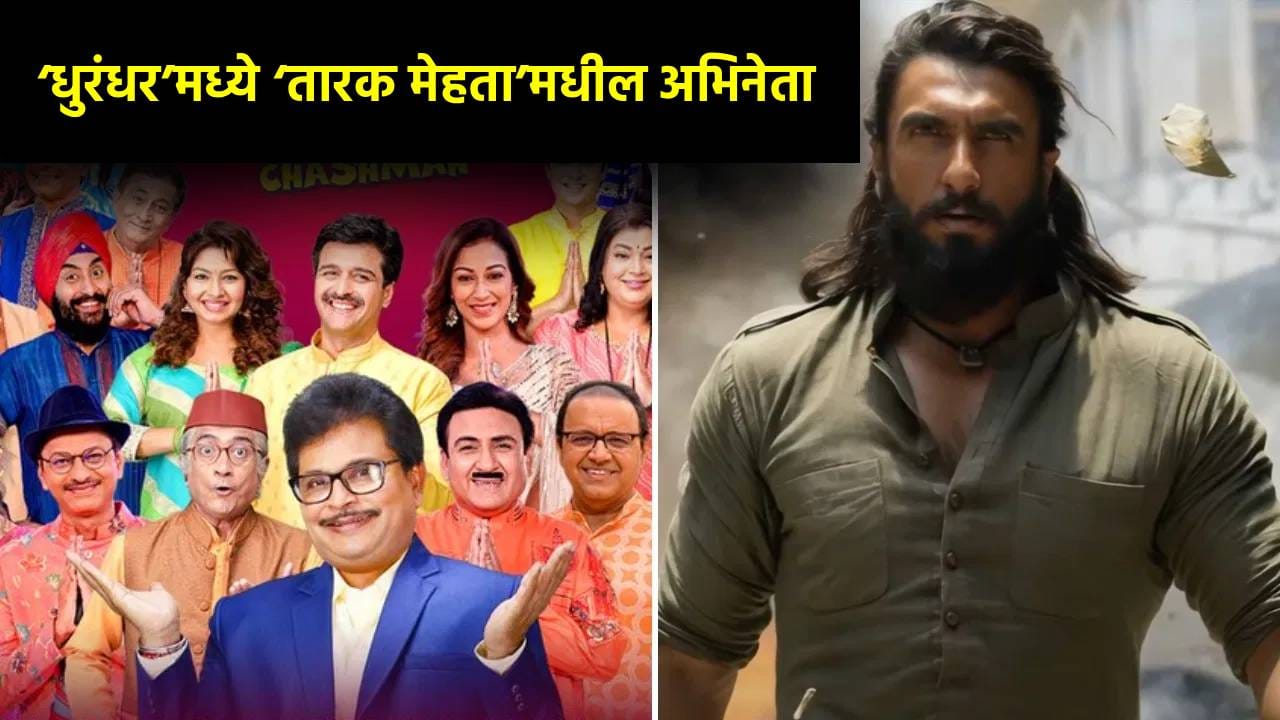 ‘धुरंधर’मध्ये आहे ‘तारक मेहता’मधील हा फेमस अभिनेता, भूमिकेचे होतय कौतुक