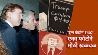 ‘ट्रम्प कंडोम ₹407’, त्या फोटोने Trump यांच्या सिंहासनाला हादरे, जेफ्री एपस्टीचे भूत पुन्हा मानगुटीवर