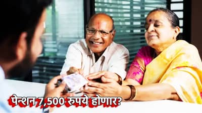EPFO Pension Update: EPS पेन्शन 7,500 रुपये होणार? मोठा संभ्रम दूर, सरकारने संसदेत काय दिले उत्तर?