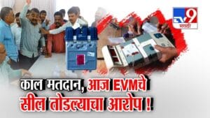 काल मतदान, आज EVMचे सील तोडल्याचा आरोप! स्ट्राँगरुम बाहेर ठिय्या