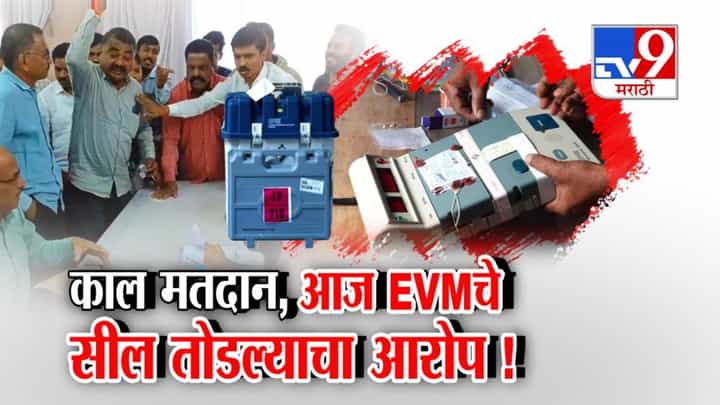 EVM irregularities : काल मतदान, आज EVMचे सील तोडल्याचा आरोप! सांगलीच्या आष्टा शहरात स्ट्राँगरुम बाहेर ठिय्या EVM irregularities : काल मतदान, आज EVMचे सील तोडल्याचा आरोप! सांगलीच्या आष्टा शहरात स्ट्राँगरुम बाहेर ठिय्या