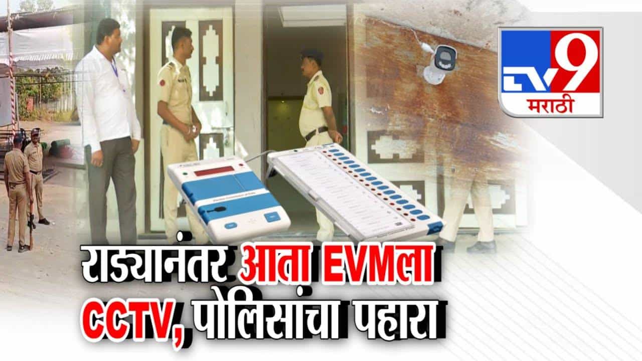 EVM Security : नगरपालिका निवडणुकीनंतर राड्यानंतर आता EVM लाा CCTV, पोलिसांचा पहारा