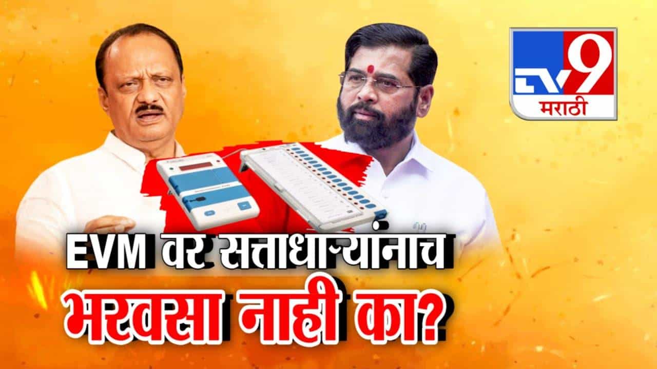 EVM Security Row :  सत्ताधाऱ्यांनाच EVM वर भरवसा नाही का? महायुतीच्या नेत्यांकडून स्ट्रॉंग रूमची अतिरिक्त सुरक्षा