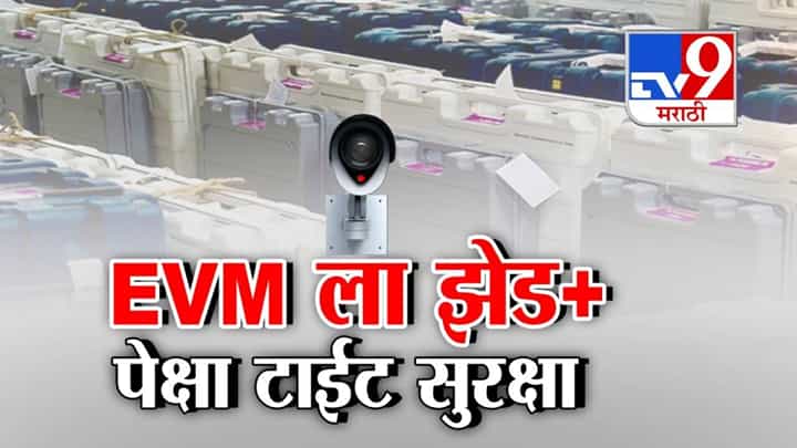 Local Body Elections: महाराष्ट्रात EVM सुरक्षेवर प्रश्नचिन्ह? स्ट्राँग रूमला Z+ पेक्षाही अधिक सुरक्षा, तरीही खासगी बंदोबस्त Local Body Elections: महाराष्ट्रात EVM सुरक्षेवर प्रश्नचिन्ह? स्ट्राँग रूमला Z+ पेक्षाही अधिक सुरक्षा, तरीही खासगी बंदोबस्त