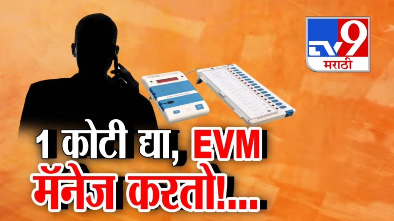 EVM Scandal: 1 कोटी द्या... EVM मॅनेज करतो; व्हायरल Audio क्लिपनं खळबळ, संवाद नेमका काय? EVM Scandal: 1 कोटी द्या... EVM मॅनेज करतो; व्हायरल Audio क्लिपनं खळबळ, संवाद नेमका काय?