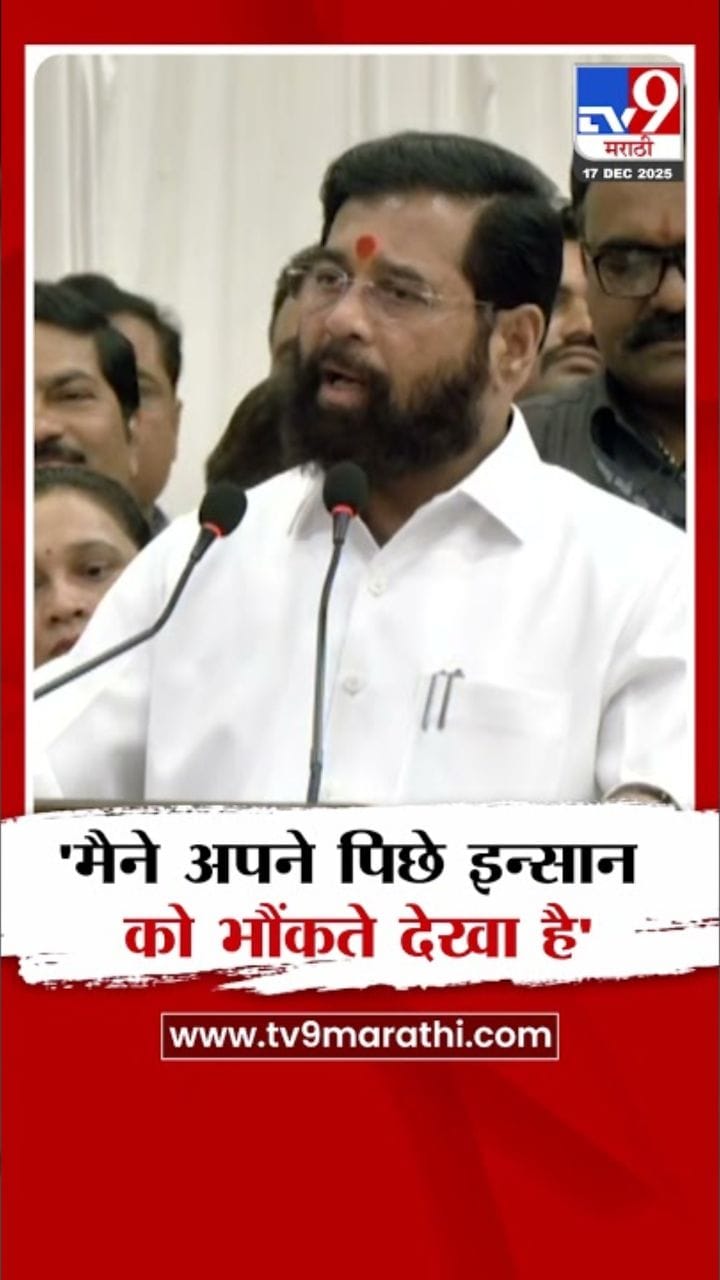 मैने अपने पिछे इन्सान को भौंकते देखा है! शिंदेंचा विरोधकांवर पलटवार