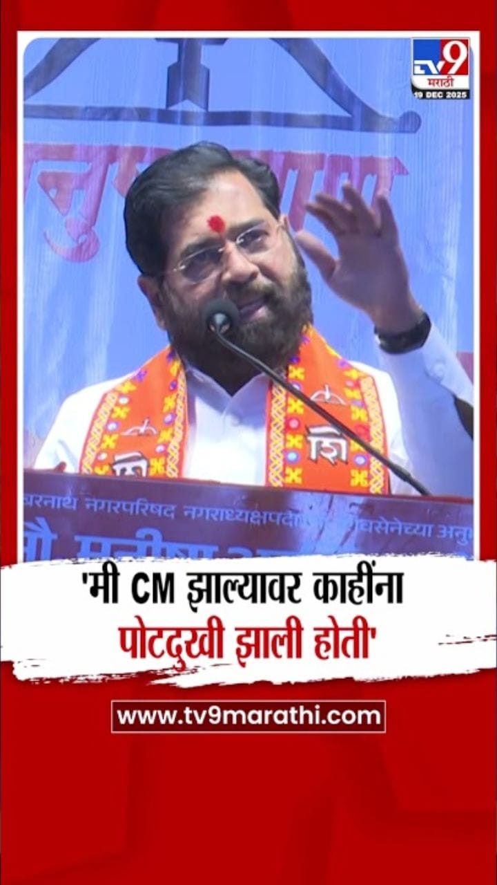 मी मुख्यमंत्री झाल्यावर पोटदुखी झाली होती! शिंदेंचा विरोधकांना टोला
