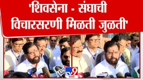 शिवसेना-संघाची विचारसरणी मिळतीजुळती! शिंदेंच्या विधानाची चर्चा.