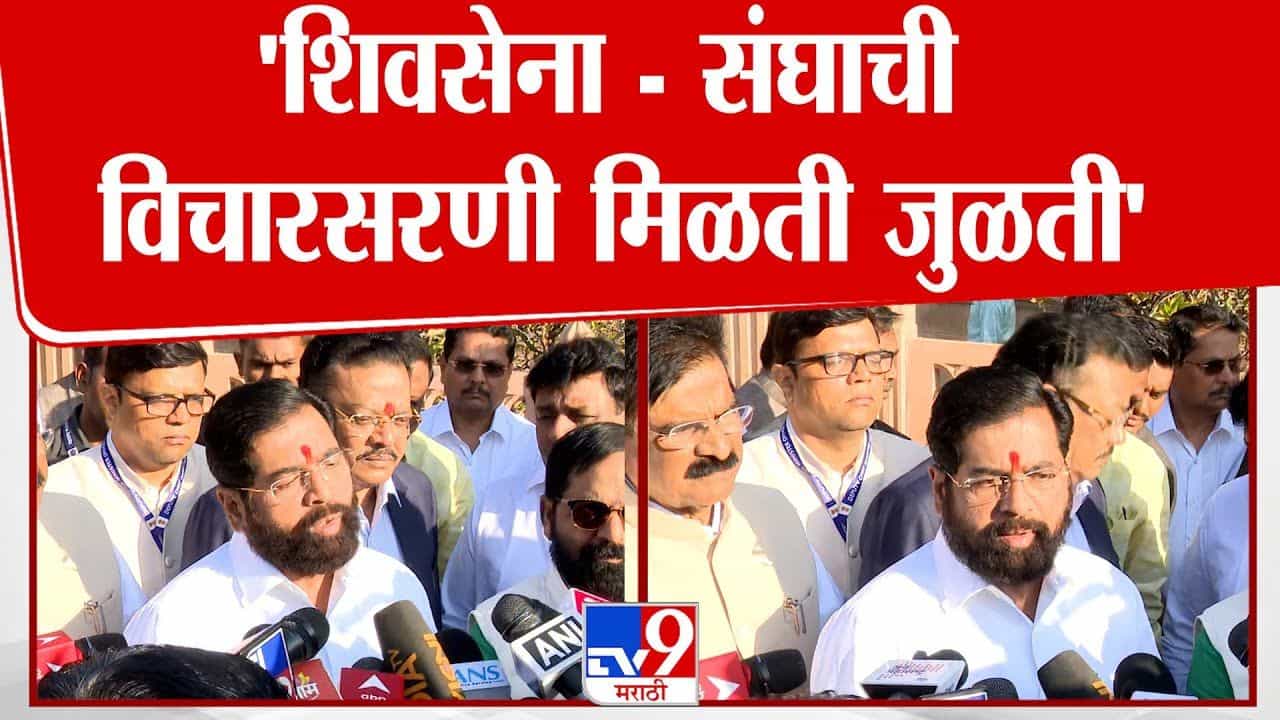 शिवसेना-संघाची विचारसरणी मिळतीजुळती! शिंदेंच्या विधानाची चर्चा