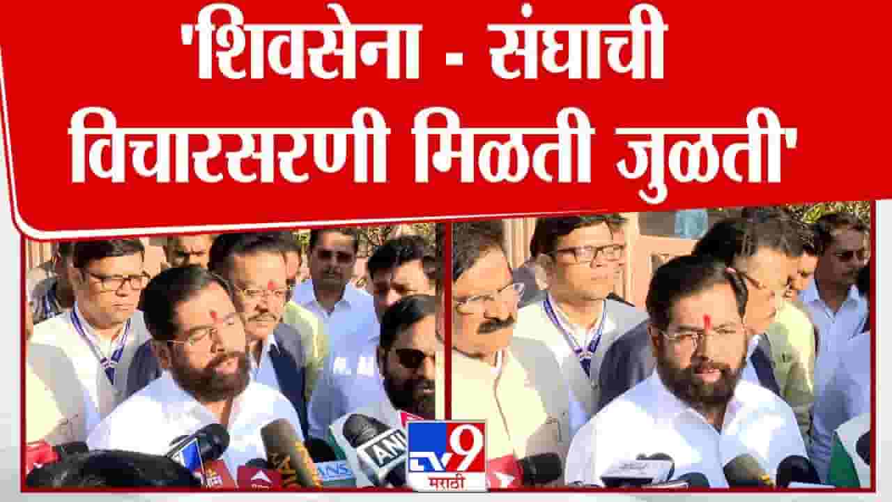 शिवसेना-संघाची विचारसरणी मिळतीजुळती! शिंदेंच्या विधानाची चर्चा
