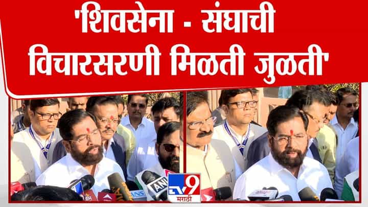 शिवसेना-संघाची विचारसरणी मिळतीजुळती! शिंदेंच्या विधानाची चर्चा शिवसेना-संघाची विचारसरणी मिळतीजुळती! शिंदेंच्या विधानाची चर्चा