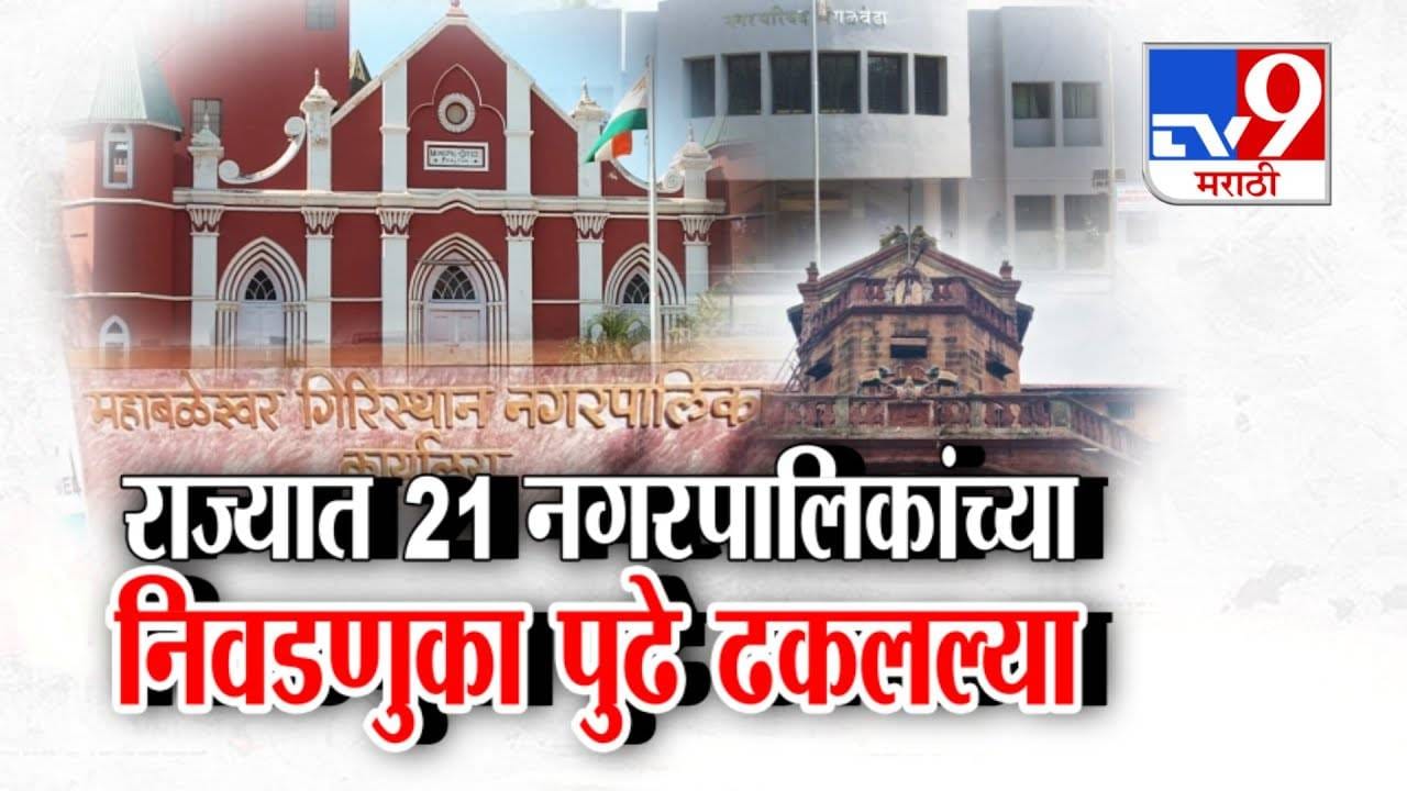 Local Body Elections: राज्यात 'या' 21 नगरपरिषदा, नगरपंचायतींच्या निवडणुका पुढे ढकलल्या, कधी होणार मतदान अन् निकाल कधी? Local Body Elections: राज्यात 'या' 21 नगरपरिषदा, नगरपंचायतींच्या निवडणुका पुढे ढकलल्या, कधी होणार मतदान अन् निकाल कधी?