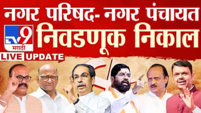 Maharashtra Nagar Palika Election Results 2025 LIVE : अवघ्या 1 मताने उमेदवाराचा पराभव, थेट..
