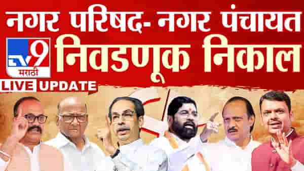 Maharashtra Election Final Results and Nagaradhyaksha Winners 2025 LIVE :नंदुरबार : सातपुड्याच्या दुर्गम भागात पोलिसांची दादागिरी