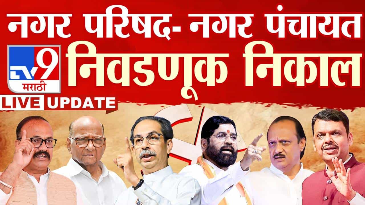 Maharashtra Election Final Results and Nagaradhyaksha Winners 2025 LIVE :नंदुरबार : सातपुड्याच्या दुर्गम भागात पोलिसांची दादागिरी