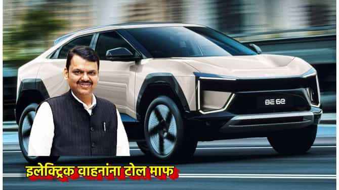 EV: राज्यात इलेक्ट्रिक वाहन मालकांना लॉटरी! टोल माफ, यापूर्वी वसूल केलेला पै न पै परत मिळणार, अजून या सवलतींची घोषणा? फायद्याच फायदा