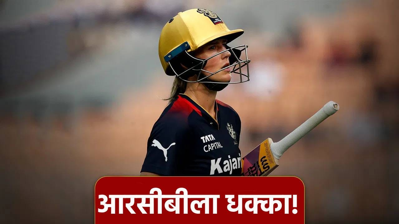 WPL 2026 स्पर्धेच्या 10 दिवसांआधी आरसीबीला धक्का, एलिस पेरीच्या निर्णयामुळे धावाधाव