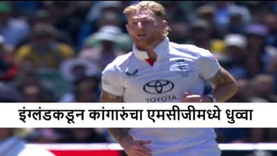 AUS vs ENG : मालिका गमावली मात्र कांगारुंचा माज उतरवला, ऑस्ट्रेलियात 14 वर्षांनी विजयी, कॅप्टन बेन स्टोक्स काय म्हणाला?