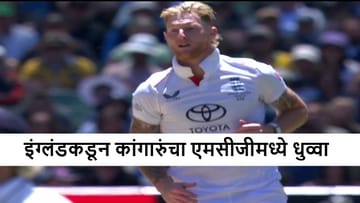 AUS vs ENG : मालिका गमावली मात्र कांगारुंचा माज उतरवला, ऑस्ट्रेलियात 14 वर्षांनी विजयी, कॅप्टन बेन स्टोक्स काय म्हणाला?