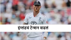 इंग्लंडचा 5-0 ने पराभव फिक्स; कांगारुंचा कर्णधार बदलताच धमाका होणार?.