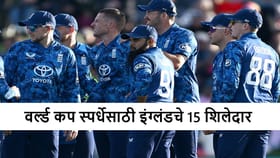 इंग्लंडकडून वर्ल्ड कप स्पर्धेसाठी टीम जाहीर, कुणाला संधी?.