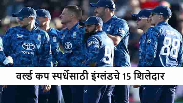 T20 World Cup 2026: इंग्लंडकडून वर्ल्ड कप स्पर्धेसाठी टीम जाहीर, कुणाला संधी?