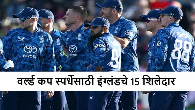 T20 World Cup 2026: इंग्लंडकडून वर्ल्ड कप स्पर्धेसाठी टीम जाहीर, कुणाला संधी?