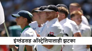 Ashes Series 2025 : एका झटक्यात 2 मॅचविनर बॉलर बाहेर, ऑस्ट्रेलिया-इंग्लंडला झटका