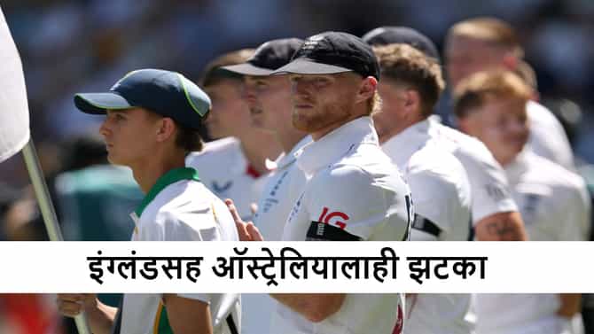 Ashes Series 2025 : एका झटक्यात 2 मॅचविनर बॉलर बाहेर, ऑस्ट्रेलिया-इंग्लंडला झटका