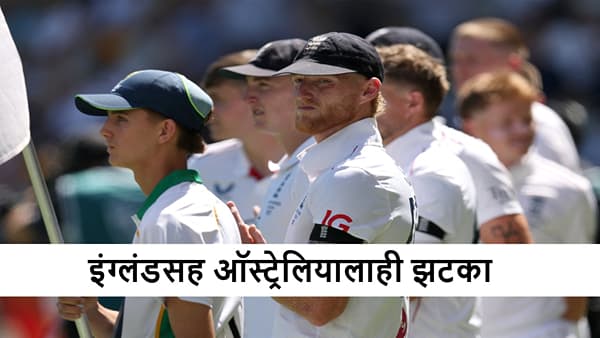 Ashes Series 2025 : एका झटक्यात 2 मॅचविनर बॉलर बाहेर, ऑस्ट्रेलिया-इंग्लंडला झटका