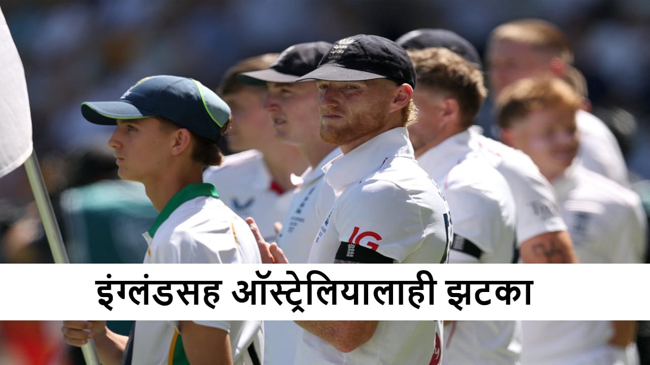Ashes Series 2025 : एका झटक्यात 2 मॅचविनर बॉलर बाहेर, ऑस्ट्रेलिया-इंग्लंडला झटका Ashes Series 2025 : एका झटक्यात 2 मॅचविनर बॉलर बाहेर, ऑस्ट्रेलिया-इंग्लंडला झटका