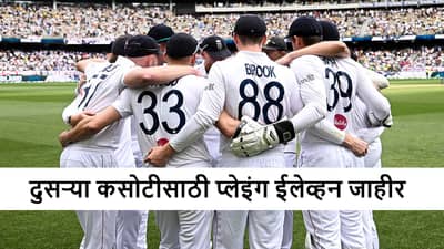 AUS vs ENG : दुसऱ्या कसोटीसाठी 11 खेळाडू फिक्स, ऑलराउंडरची 3 वर्षांनंतर एन्ट्री