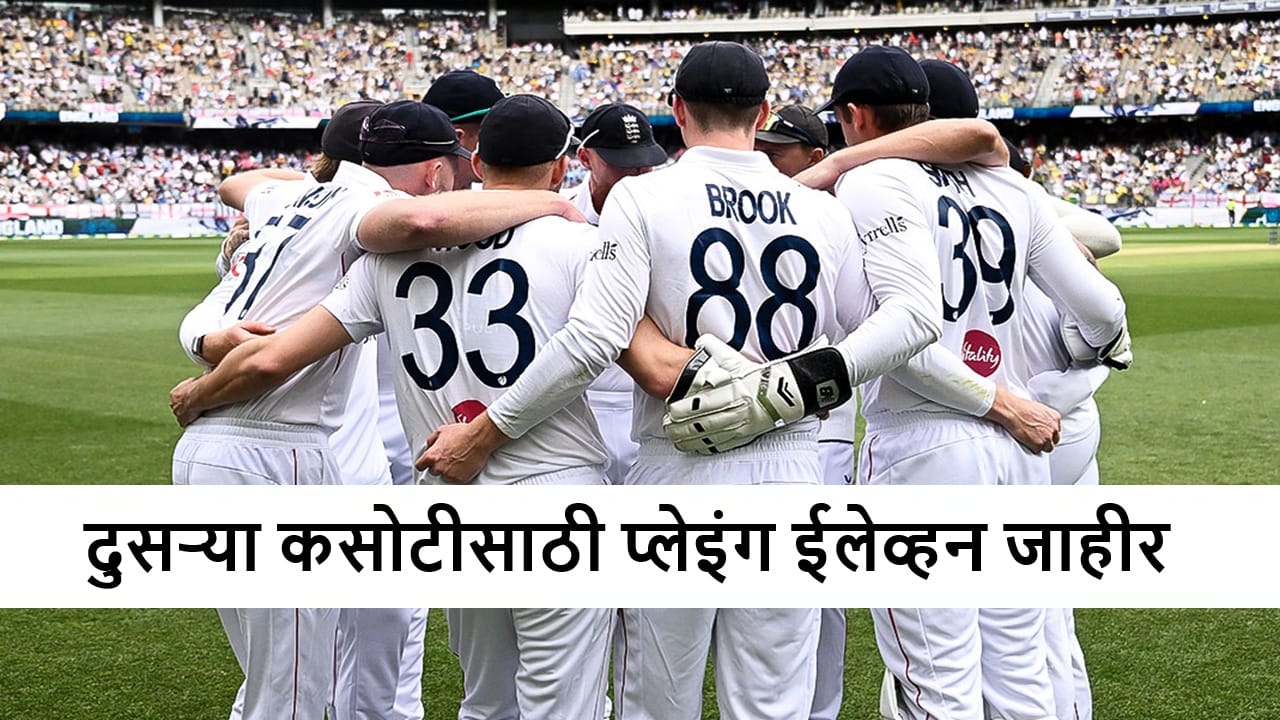 AUS vs ENG : दुसऱ्या कसोटीसाठी 11 खेळाडू फिक्स, ऑलराउंडरची 3 वर्षांनंतर एन्ट्री AUS vs ENG : दुसऱ्या कसोटीसाठी 11 खेळाडू फिक्स, ऑलराउंडरची 3 वर्षांनंतर एन्ट्री